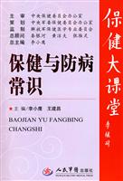 保健与防病常识-赠送DVD光盘2张