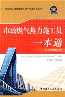 市政燃气热力施工员一本通