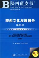 2010-陕西文化发展报告-陕西蓝皮书-2010版