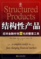 结构性产品-应对金融市场变化的整套工具