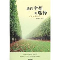 通向幸福的选择-人生抉择30招