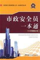 市政安全员一本通