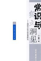 常识与洞见-胡适言论自由思想研究