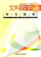 文科数学学习指导-微积分.线性代数.概率论与数理统计