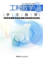工科数学学习指导-高等数学.线性代数.概率论与数理统计