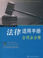 合同法分册-法律适用手册