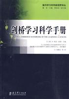 剑桥学习科学手册