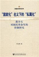 国家化名义下的私属化-蒋介石对国民革命军的控制研究
