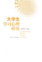 大学生学习心理研究