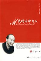 我的治学为人