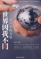 世界因我不同-好口才的力量