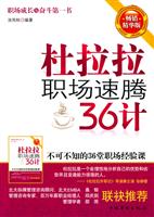 杜拉拉职场速腾36计