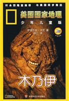 木乃伊-美国国家地理-2级-少年儿童版