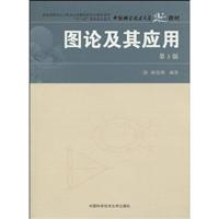 图论及其应用-第3版