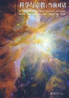 科学与宗教-当前对话