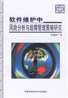 软件维护中风险分析与故障管理策略研究