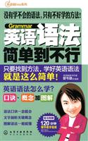 英语语法简单到不行-(随书附赠120分钟精华教学视频)
