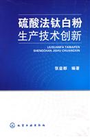 硫酸法钛白粉生产技术创新