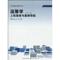 运筹学上机指南与案例导航-用Excel工具