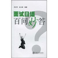面试日语百问妙答