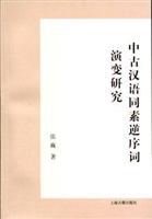 中古汉语同素逆序词演变研究
