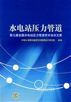 水电站压力管道-第七届全国水电站压力管道学术会议文集