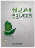 绿色转身-中国低碳发展