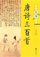 唐诗三百首-中华大字经典