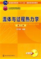 流体与过程热力学-第二版-(配光盘)