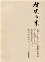 研究之乐-庆祝王士元先生七十五寿辰学术论文集