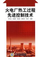火电厂热工过程先进控制技术
