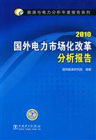 2010-国外电力市场化改革分析报告