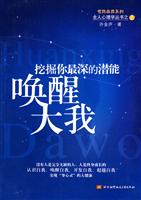 唤醒大我-挖掘你最深的潜能