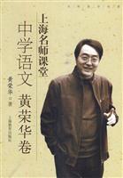中学语文-黄荣华卷-上海名师课堂-(附赠光盘)