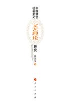 中国特色社会主义文艺理论研究