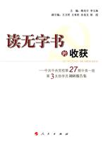 读无字书的收获-中共中央党校第27期中青一班第3支部学员调研报告集