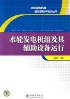 水轮发电机组及其辅助设备运行