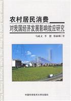 农村居民消费对我国经济发展影响效应研究