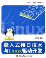 嵌入式接口技术与Linux驱动开发
