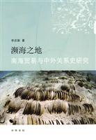 濒海之地-南海贸易与中外关系史研究