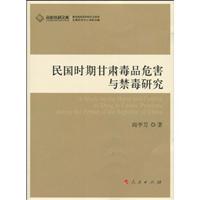 民国时期甘肃毒品危害与禁毒研究