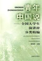 青年中国说-全国大学生演讲辞分类精编