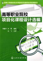 高等职业院校项目化课程设计选编