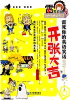 开张大吉-雷死你的英语笑话-5-英汉对照