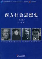 西方社会思想史-第三版