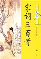 宋词三百首-中华大字经典