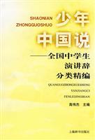 少年中国说-全国中学生演讲辞分类精编