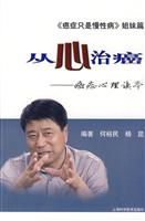 从心治癌-癌症心理读本