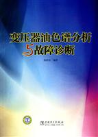 变压器油色谱分析与故障诊断