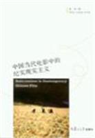 中国当代电影中的纪实主义